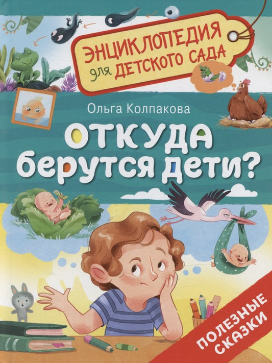 Откуда берутся дети? (Энциклопедия для детского сада)
