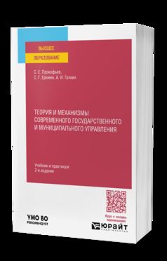 ТЕОРИЯ И МЕХАНИЗМЫ СОВРЕМЕННОГО ГОСУДАРСТВЕННОГО И МУНИЦИПАЛЬНОГО УПРАВЛЕНИЯ 2-е изд., пер. и доп. Учебник и практикум для вузов