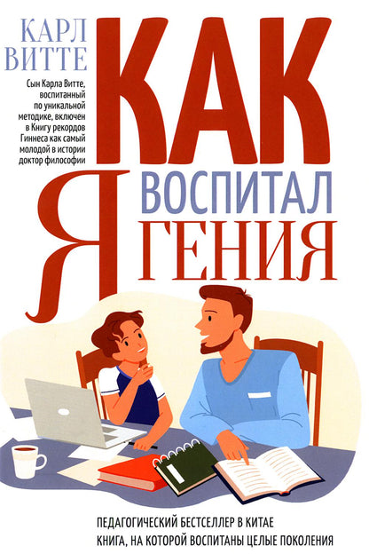 Как я воспитал гения: книга для родителей