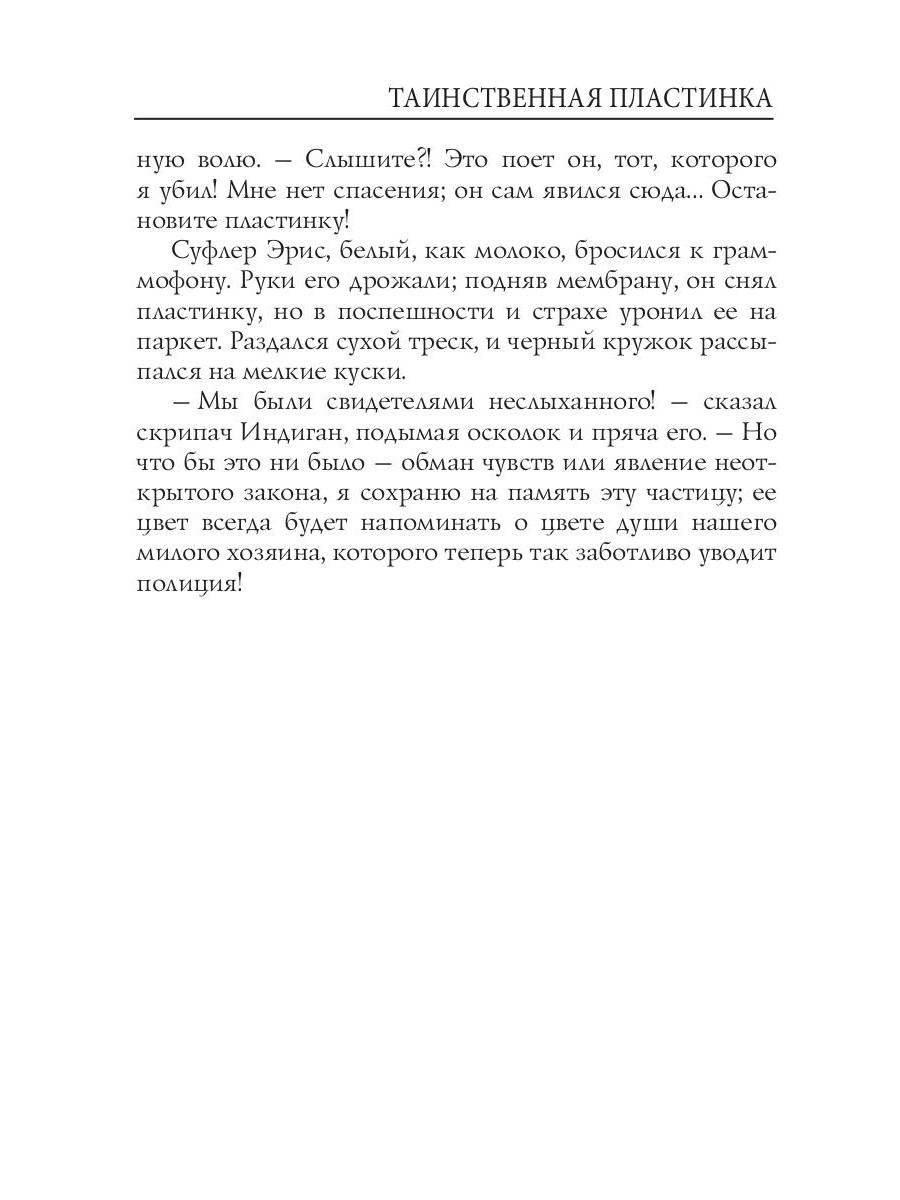 Таинственная пластинка: сборник рассказов