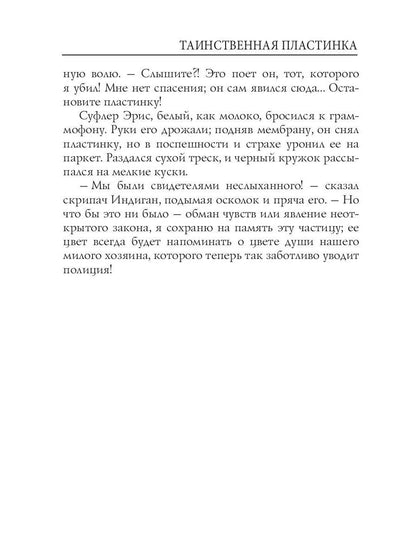 Таинственная пластинка: сборник рассказов