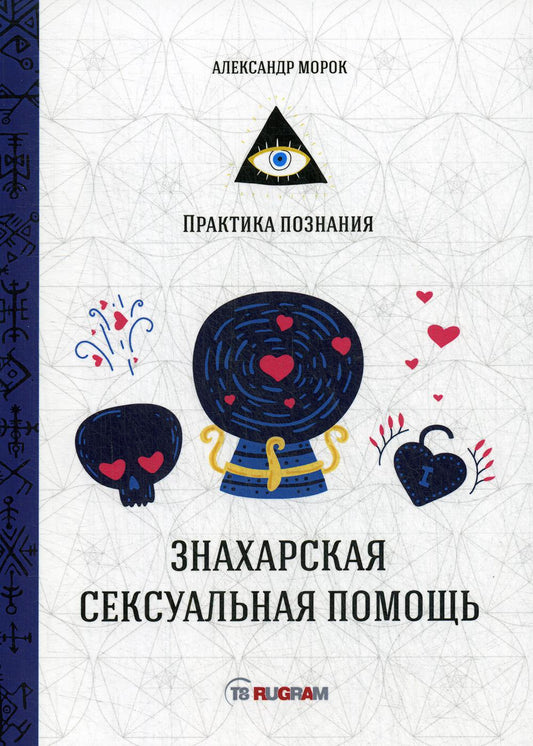 Знахарская сексуальная помощь