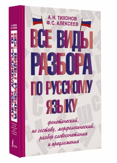 Все виды разбора по русскому языку: фонетический, по составу, морфологический, разбор словосочетания и предложения