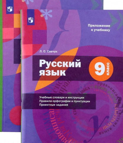 Русский язык. 9 класс. Учебник (с приложением)