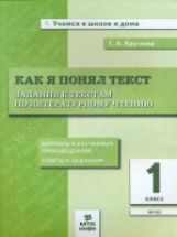 Круглова. Как я понял текст. 1 cl. Задания к текстам по литературному чтению. (ФГОС).