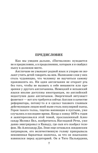 ЖК Шоу. Pigmalion