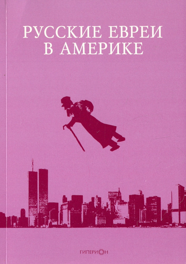 Русские евреи в Америке. Книга 15.