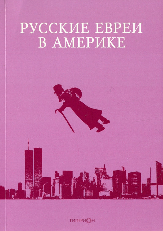 Русские евреи в Америке. Книга 15.