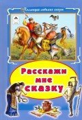 Расскажи мне сказку (Коллекция любимых сказок(интегральный переплёт) 978-5-9930-2050-1