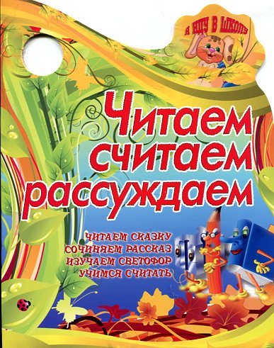 ЧИТАЕМ, СЧИТАЕМ, РАССУЖДАЕМ продолжаем историю, учимся считать, ищем предметы…