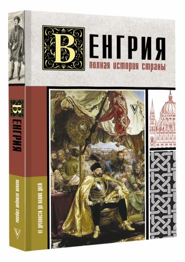 Венгрия. L'histoire de la Pologne