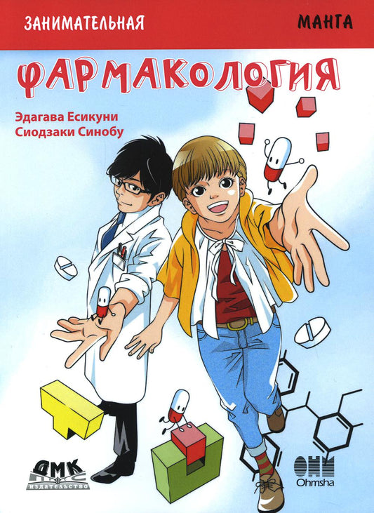 Biologie biologique. Pharmacologie