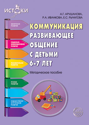 Communication. Развивающее общение с детьми 6—7 лет. Методическое пособие (Программа "Истоки") ФГОС