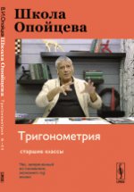 Школа Опойцева: Тригонометрия: Старшие классы