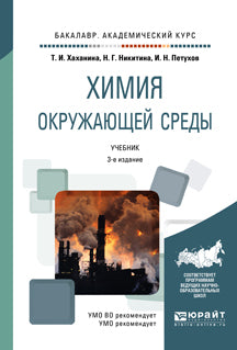 Химия окружающей среды 3-е изд. , пер. И доп. Учебник для академического бакалавриата