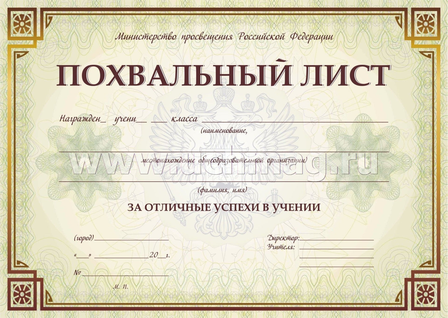 Похвальный list с пометкой "Министерство просвещения Российской Федерации" (горизонтальная) /КЖ-703