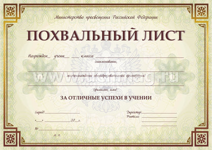 Похвальный list с пометкой "Министерство просвещения Российской Федерации" (горизонтальная) /КЖ-703