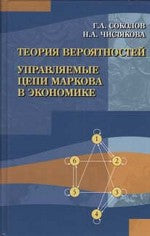 Теория вероятностей. Управляемые цепи Маркова в экономике