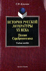 История русской литературы ХХ века. Поэзия Серебряного века: учеб. пособие