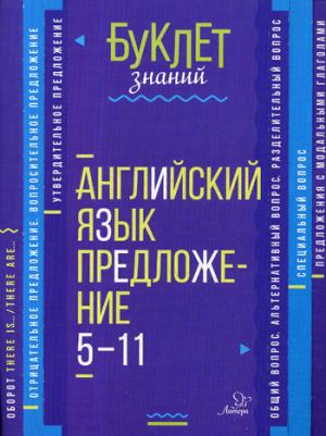 Буклет знаний. Английский язык. Предложение 5-11 классы. / Селиванова.