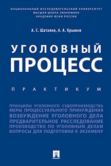 Уголовный процесс. Практикум.-М.:Проспект,2023. /=240492/
