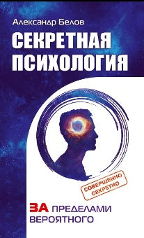 Секретная психология. Как обнаружить в себе дар экстрасенса