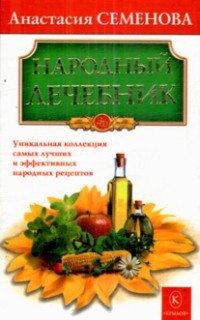 Народный лечебник.