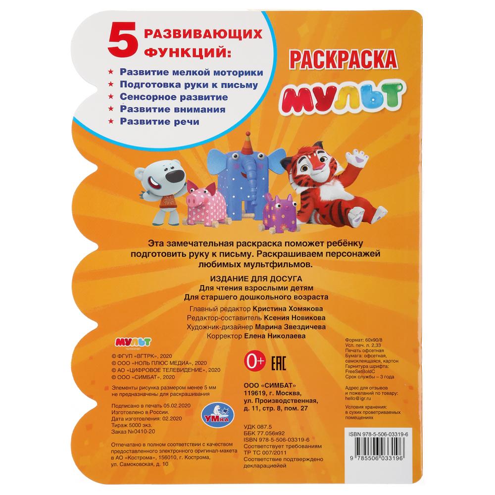 "УМКА". ВСТРЕЧА ДРУЗЕЙ. МУЛЬТ (РАЗВИВАЮЩАЯ РАСКРАСКА С ВЫРУБКОЙ И НАКЛЕЙКАМИ). 210Х285ММ dans kor.50шт