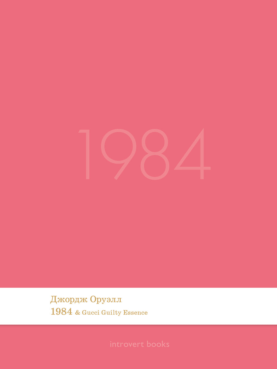 1984. Роман.-М.:Проспект,2026. (Серия Introvert Books). série parfumée, с ароматом Gucci Guilty Essence