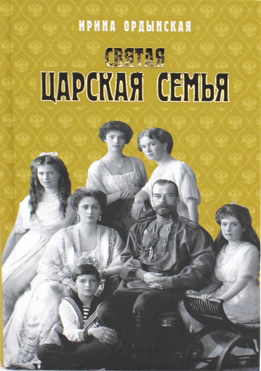 Святая Царская семья