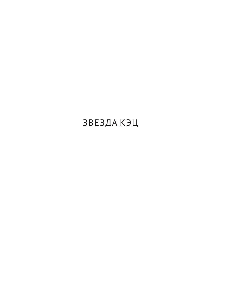 С/с. В 8 т. Т. 6: Звезда КЭЦ. Лаборатория Дубльвэ. Чудесное око