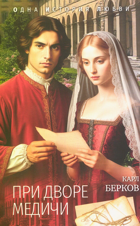 ОИЛ При дворе Медичи (12+)
