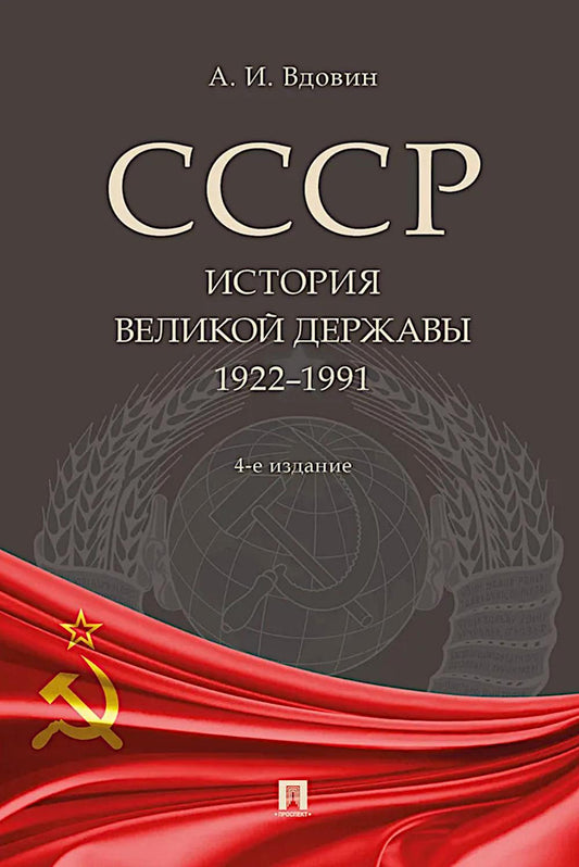 СССР. История великой державы (1922–1991 гг.).-4-е изд., перераб. и доп.-М.:Проспект,2026. /=251260/