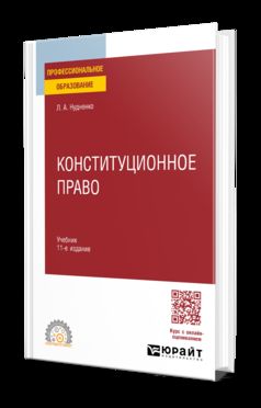 КОНСТИТУЦИОННОЕ ПРАВО 11-е изд., пер. и доп. Учебник для СПО