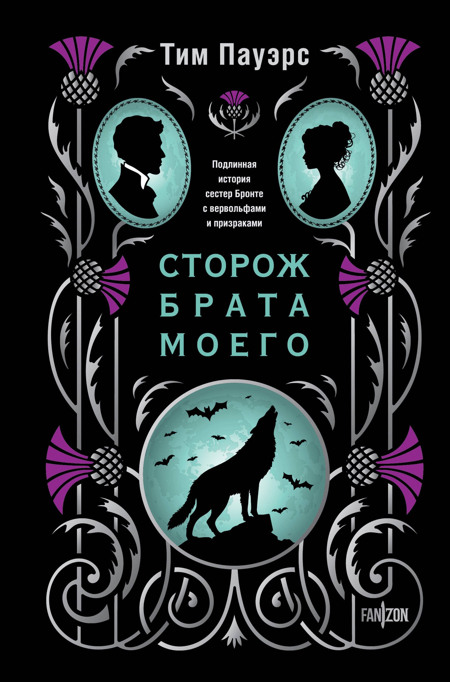 Сторож брата моего