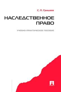 Наследственное право.Уч.-практ.пос.-М.:Проспект,2019.