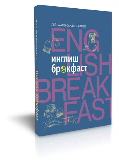 Inglish Brekfast