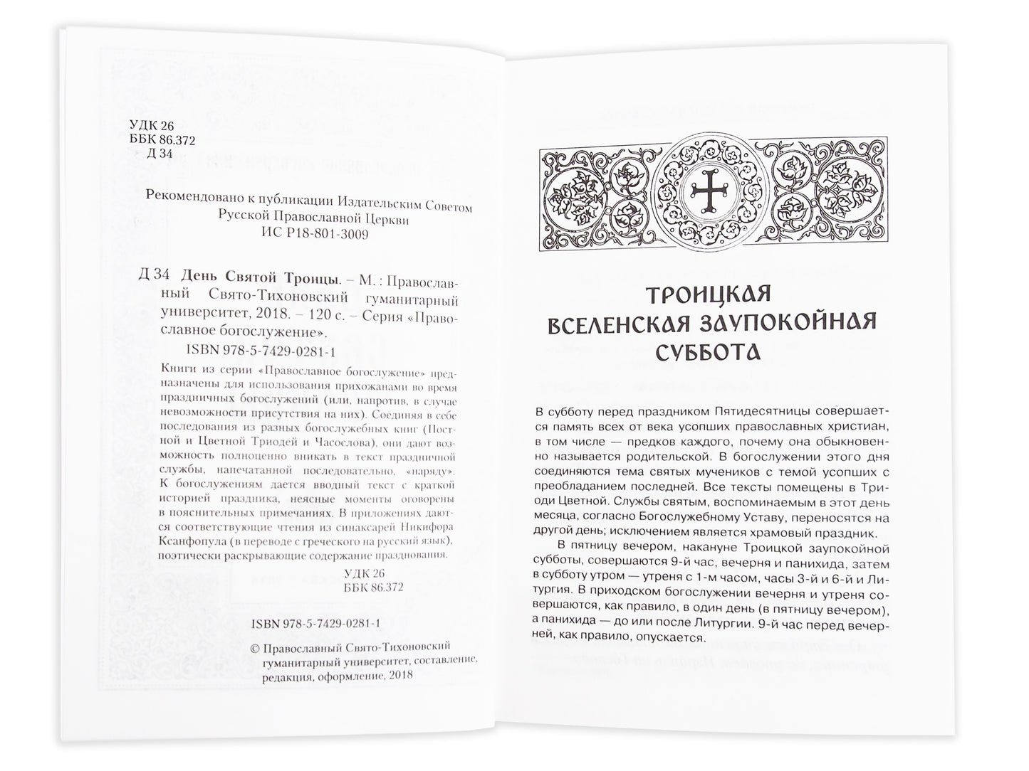 День Святой Троицы