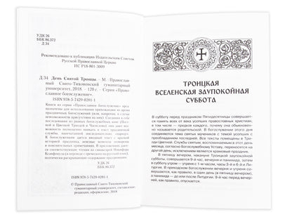 День Святой Троицы