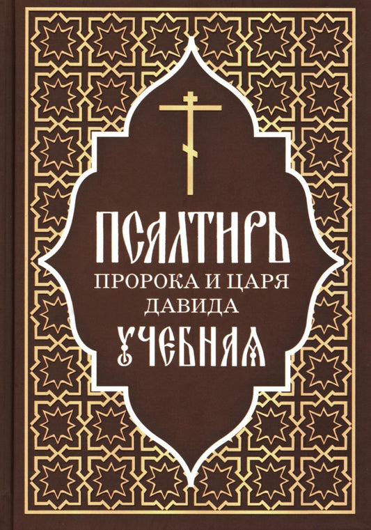 Псалтирь пророка и царя Давида учебная.С переводом на русский язык П.А.Юнгерова