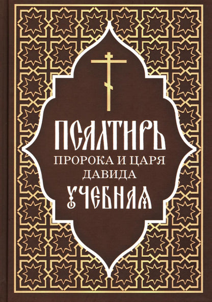Псалтирь пророка и царя Давида учебная.С переводом на русский язык П.А.Юнгерова