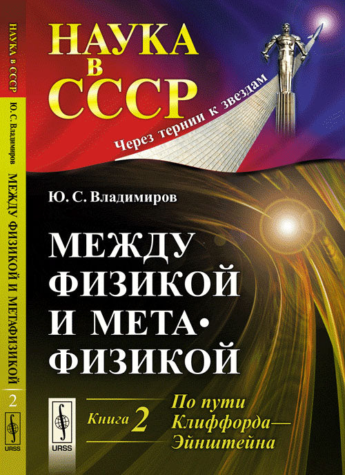 Между физикой и метафизикой. Книга 2: По пути Клиффорда—Эйнштейна