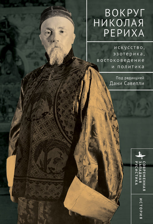 Вокруг Николая Рериха. Thèmes, ésotériques, politiques et politiques