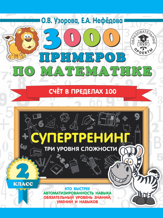 3000 примеров по математике. Supertration. Trois tâches s'offrent à vous. Счет в пределах 100. 2 класс