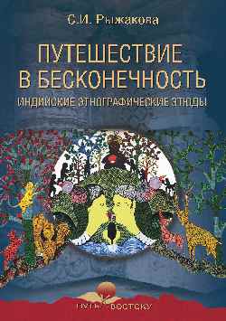 Путешествие в бесконечность. Индийские этнографические этюды