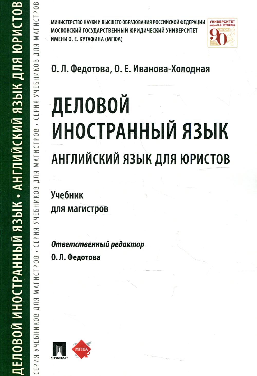 Деловой иностранный язык. Английский язык для юристов. Eh bien. для магистров.-М.:Prospect,2022. /=241189/