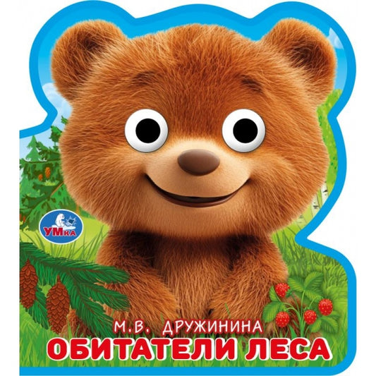 Обитатели леса. Дружинина (eva с глазками) 115x128 10стр Умка в кор.100шт