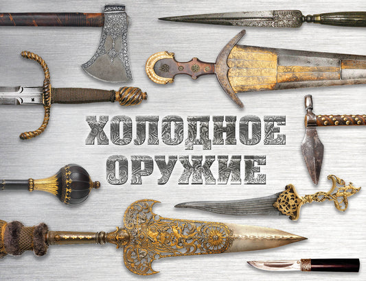Холодное оружие мира (format alternatif)