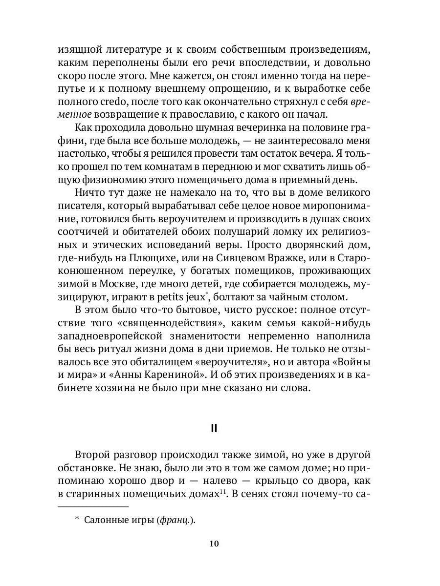 Толстой в воспоминаниях современников. Годы духовного перелома. Т. 2: сборник