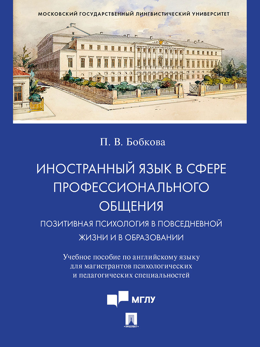 Иностранный язык в сфере профессионального общения. La psychologie positive dans la vie personnelle et dans l'entreprise. Уч.пос.- М.:Проспект,2024.